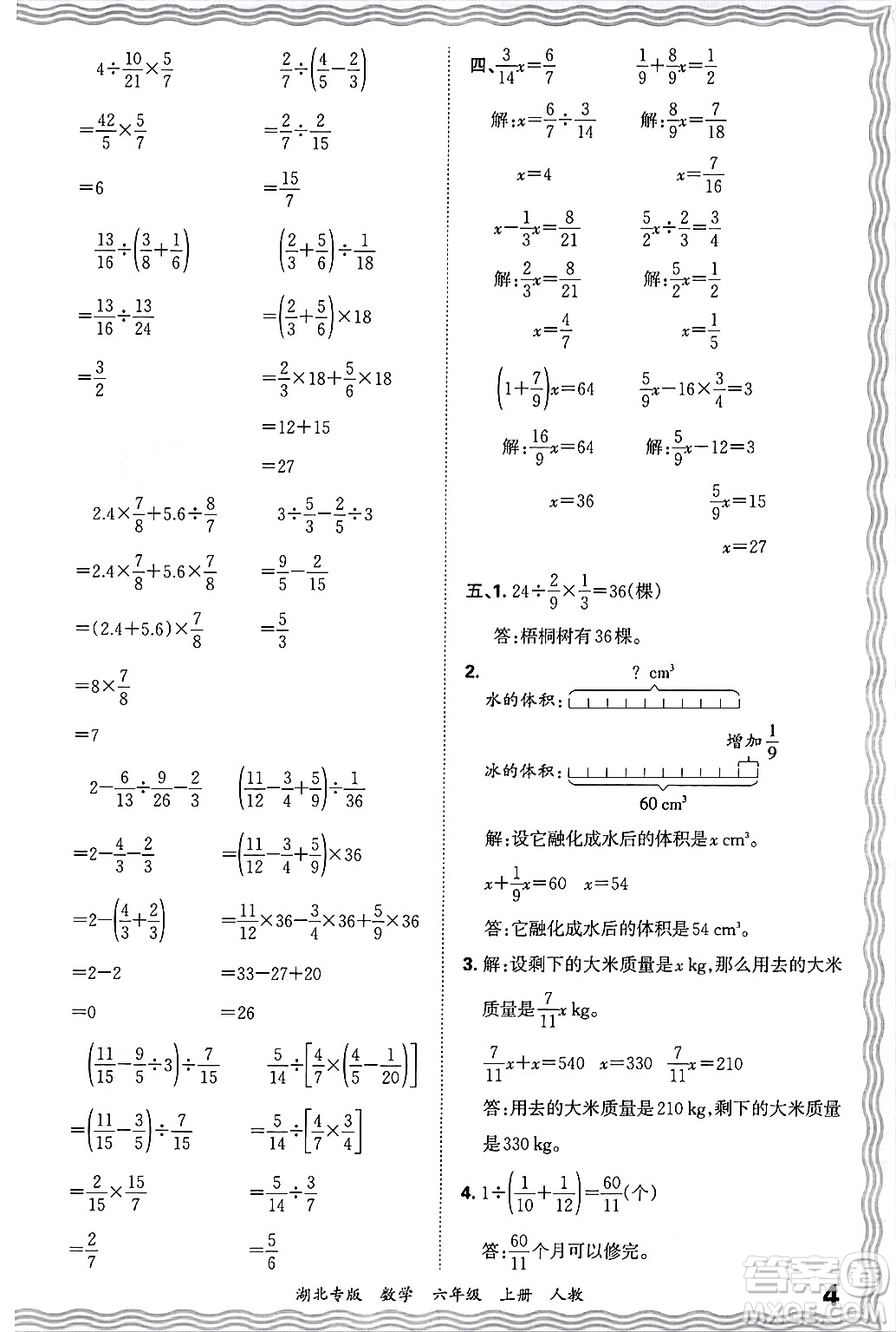 江西人民出版社2024年秋王朝霞各地期末試卷精選六年級(jí)數(shù)學(xué)上冊(cè)人教版湖北專版答案