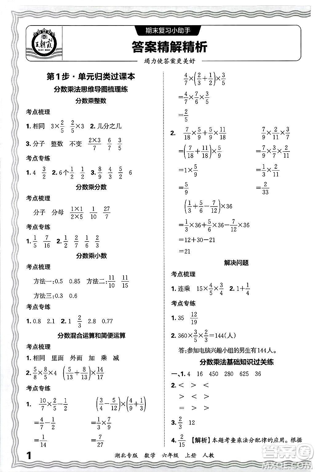 江西人民出版社2024年秋王朝霞各地期末試卷精選六年級(jí)數(shù)學(xué)上冊(cè)人教版湖北專版答案