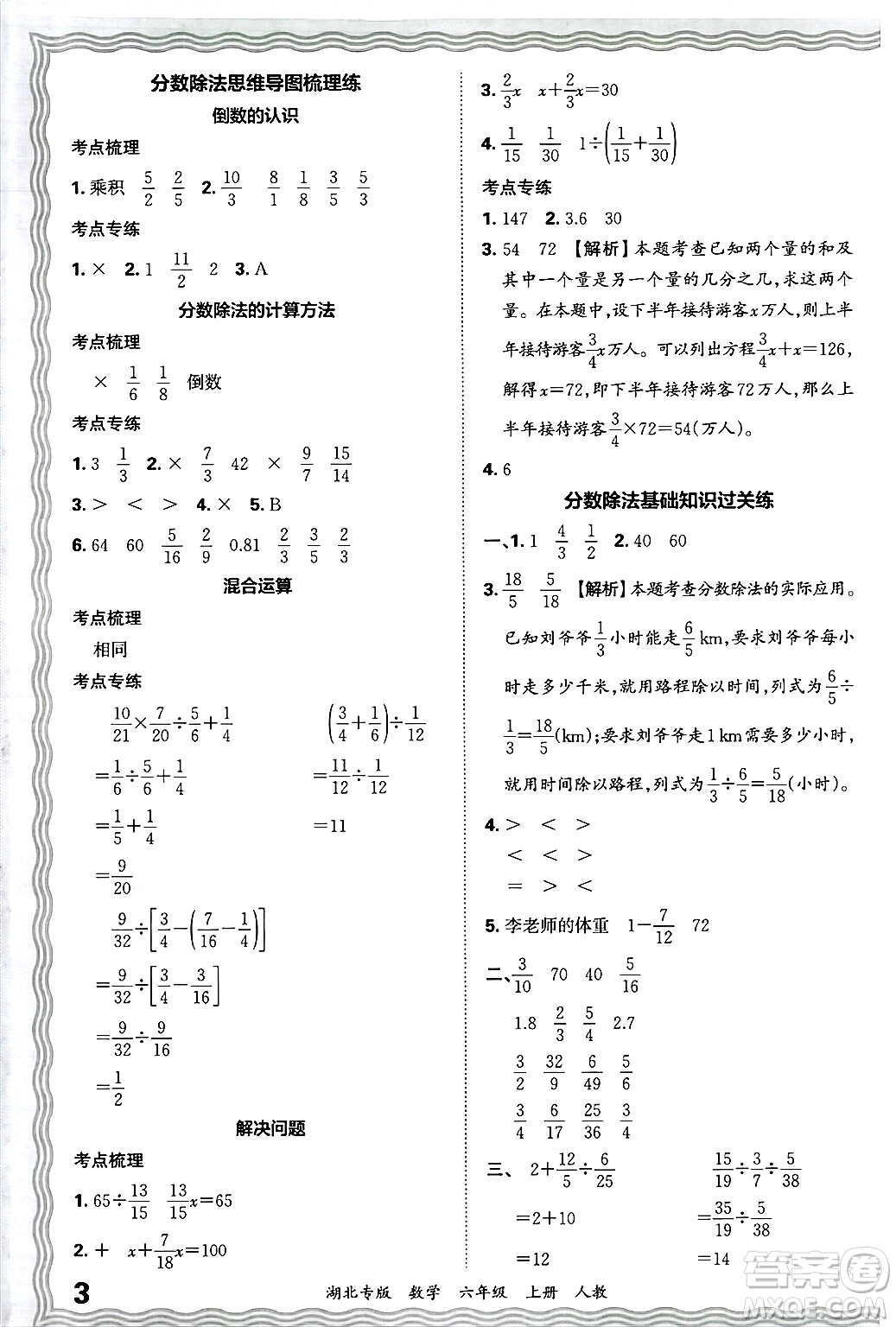 江西人民出版社2024年秋王朝霞各地期末試卷精選六年級(jí)數(shù)學(xué)上冊(cè)人教版湖北專版答案