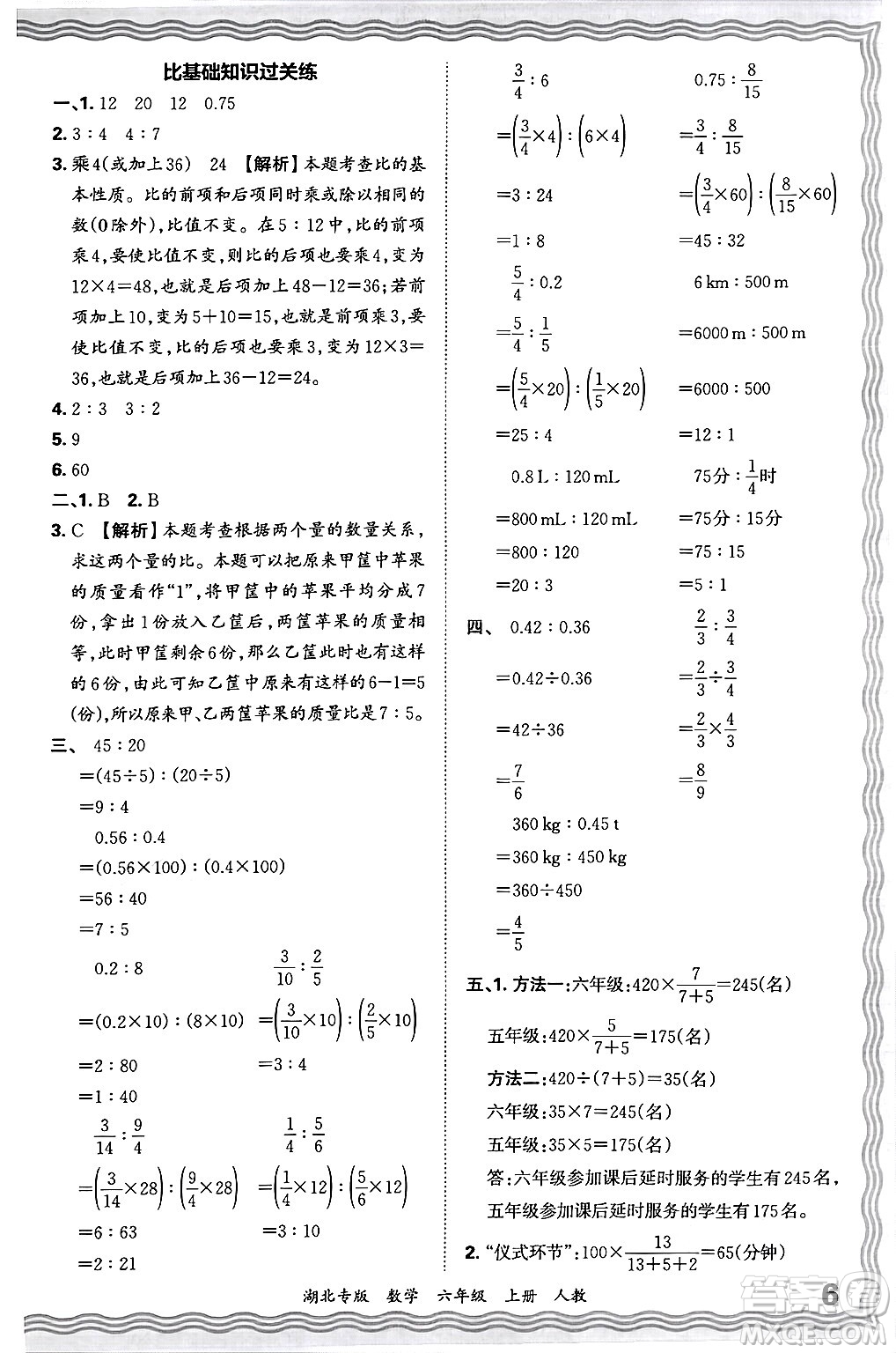 江西人民出版社2024年秋王朝霞各地期末試卷精選六年級(jí)數(shù)學(xué)上冊(cè)人教版湖北專版答案