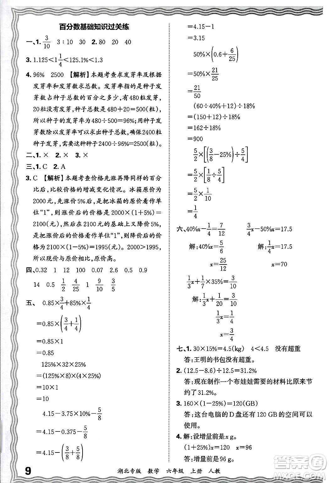 江西人民出版社2024年秋王朝霞各地期末試卷精選六年級(jí)數(shù)學(xué)上冊(cè)人教版湖北專版答案