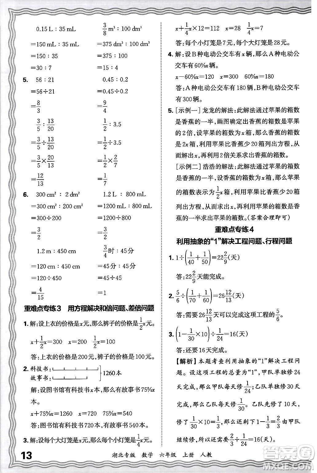 江西人民出版社2024年秋王朝霞各地期末試卷精選六年級(jí)數(shù)學(xué)上冊(cè)人教版湖北專版答案