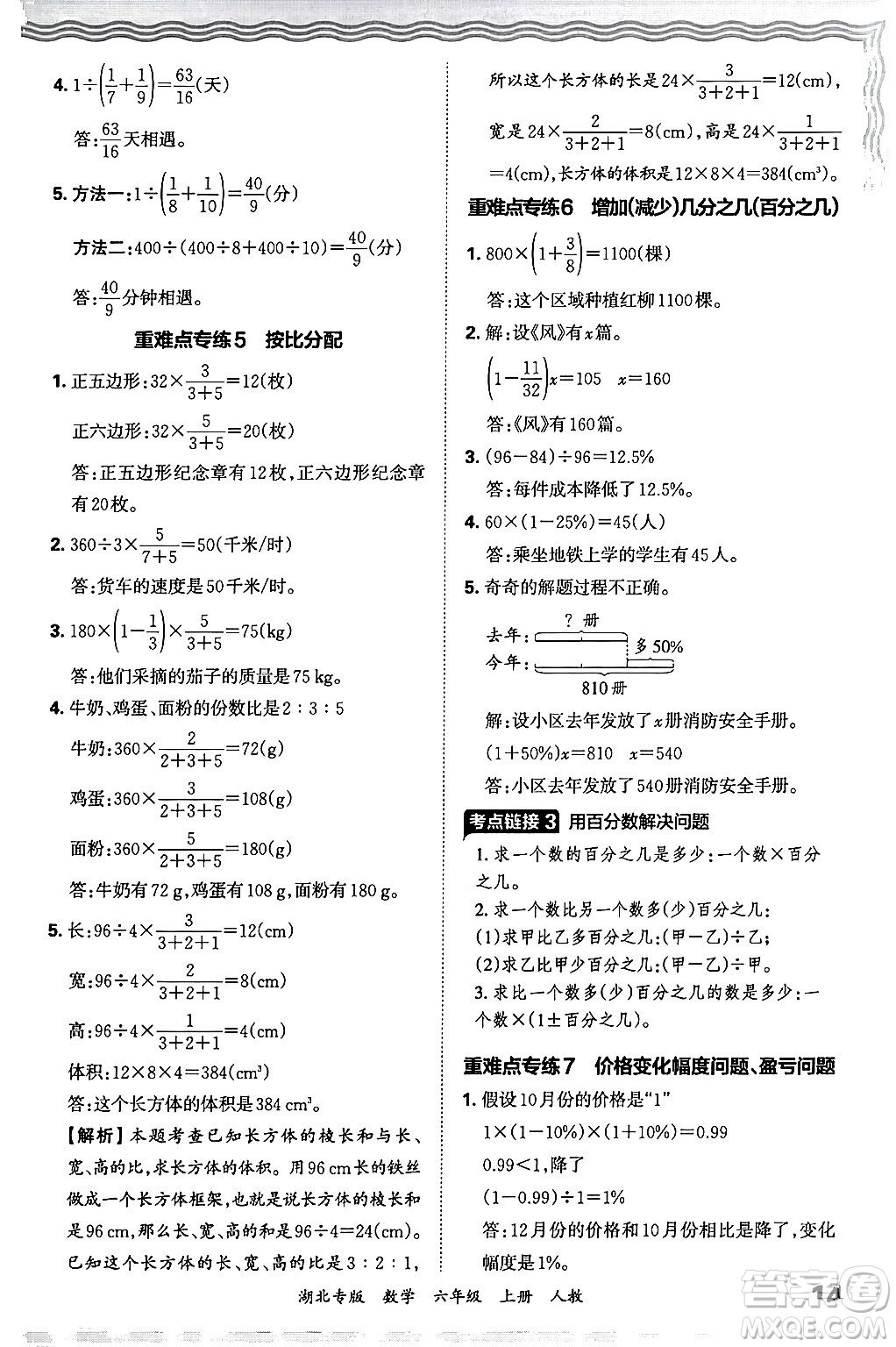 江西人民出版社2024年秋王朝霞各地期末試卷精選六年級(jí)數(shù)學(xué)上冊(cè)人教版湖北專版答案