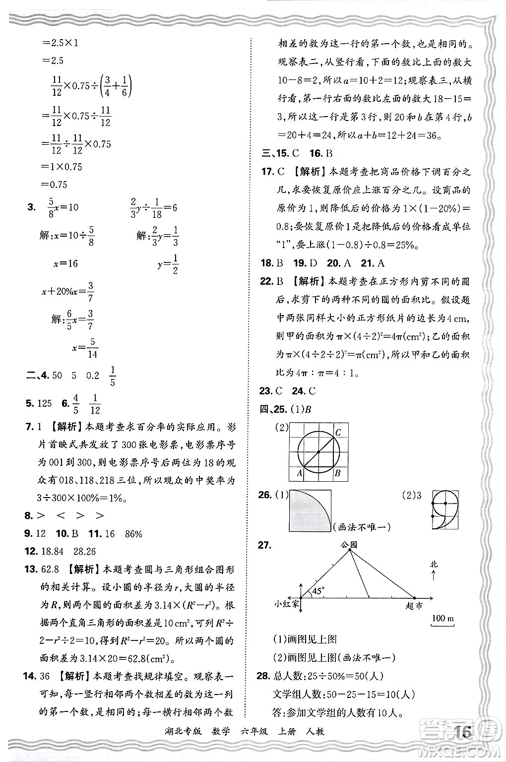 江西人民出版社2024年秋王朝霞各地期末試卷精選六年級(jí)數(shù)學(xué)上冊(cè)人教版湖北專版答案