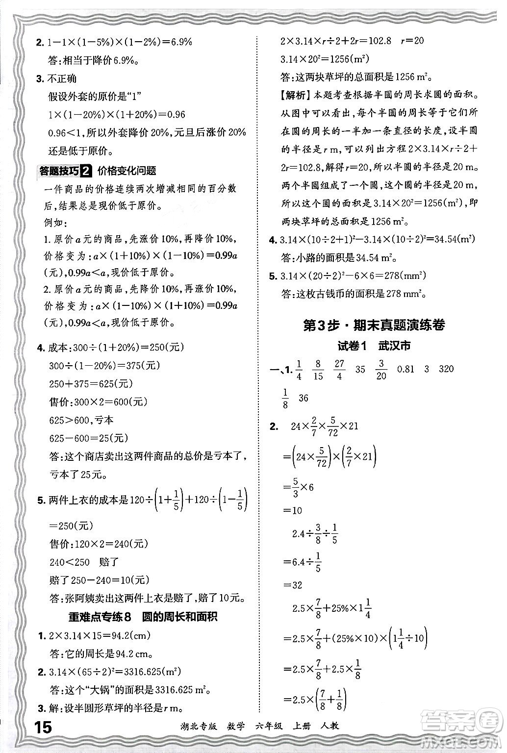 江西人民出版社2024年秋王朝霞各地期末試卷精選六年級(jí)數(shù)學(xué)上冊(cè)人教版湖北專版答案