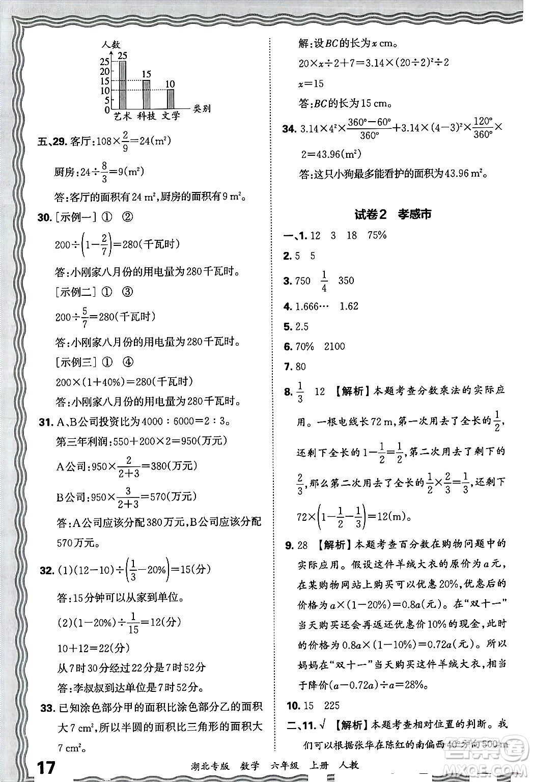 江西人民出版社2024年秋王朝霞各地期末試卷精選六年級(jí)數(shù)學(xué)上冊(cè)人教版湖北專版答案