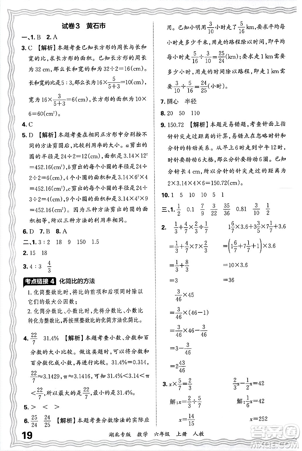 江西人民出版社2024年秋王朝霞各地期末試卷精選六年級(jí)數(shù)學(xué)上冊(cè)人教版湖北專版答案