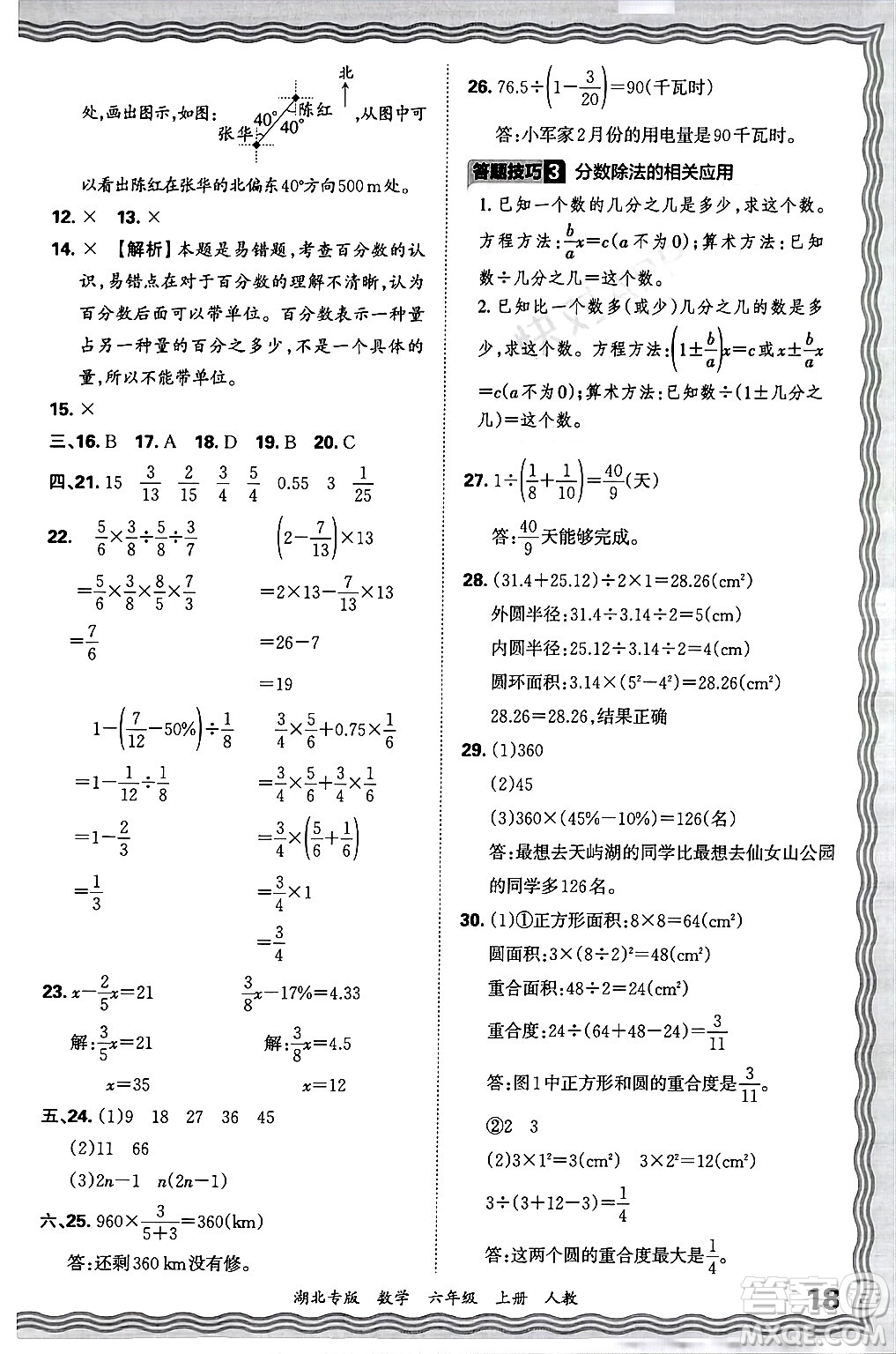 江西人民出版社2024年秋王朝霞各地期末試卷精選六年級(jí)數(shù)學(xué)上冊(cè)人教版湖北專版答案