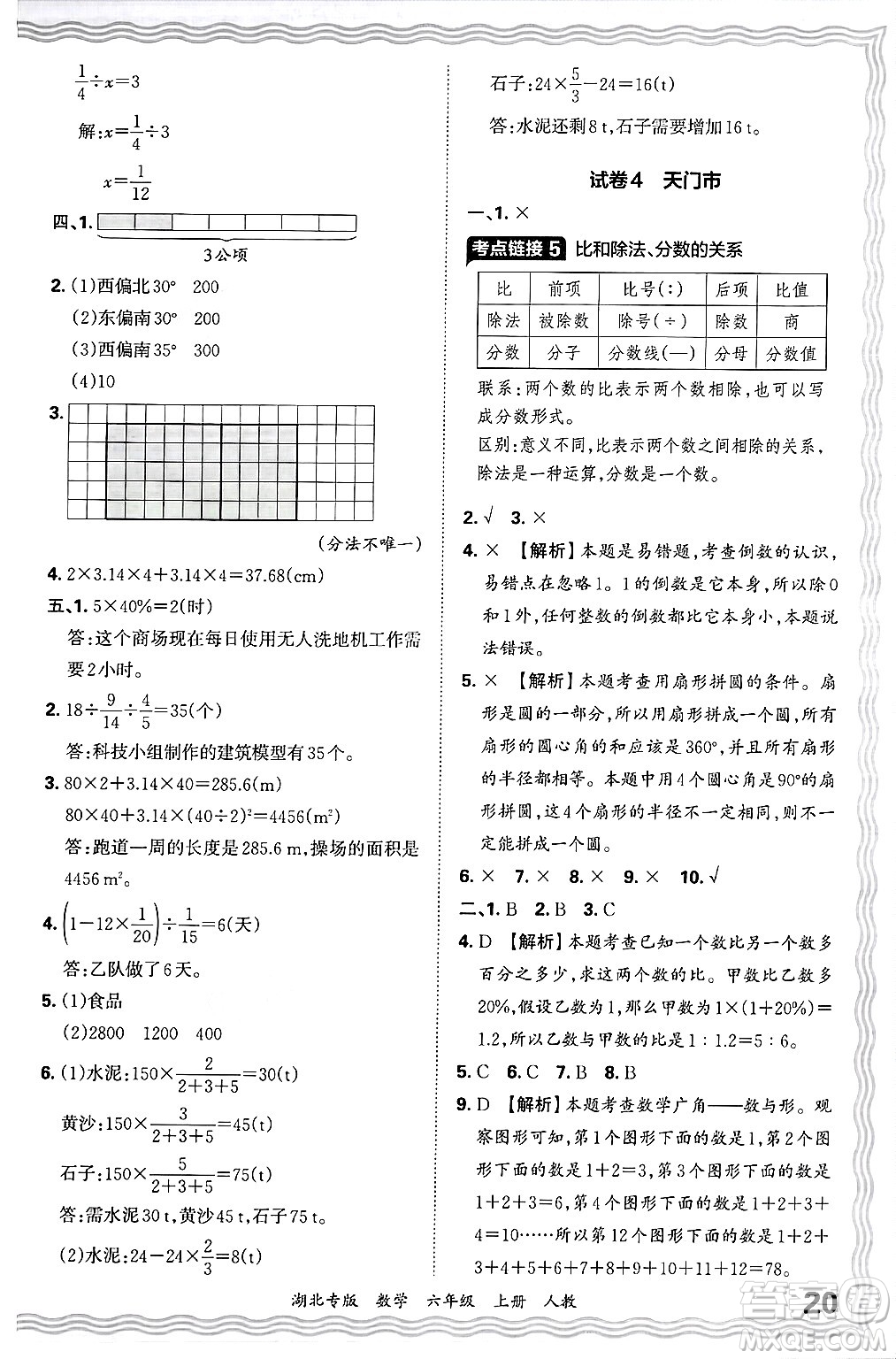 江西人民出版社2024年秋王朝霞各地期末試卷精選六年級(jí)數(shù)學(xué)上冊(cè)人教版湖北專版答案