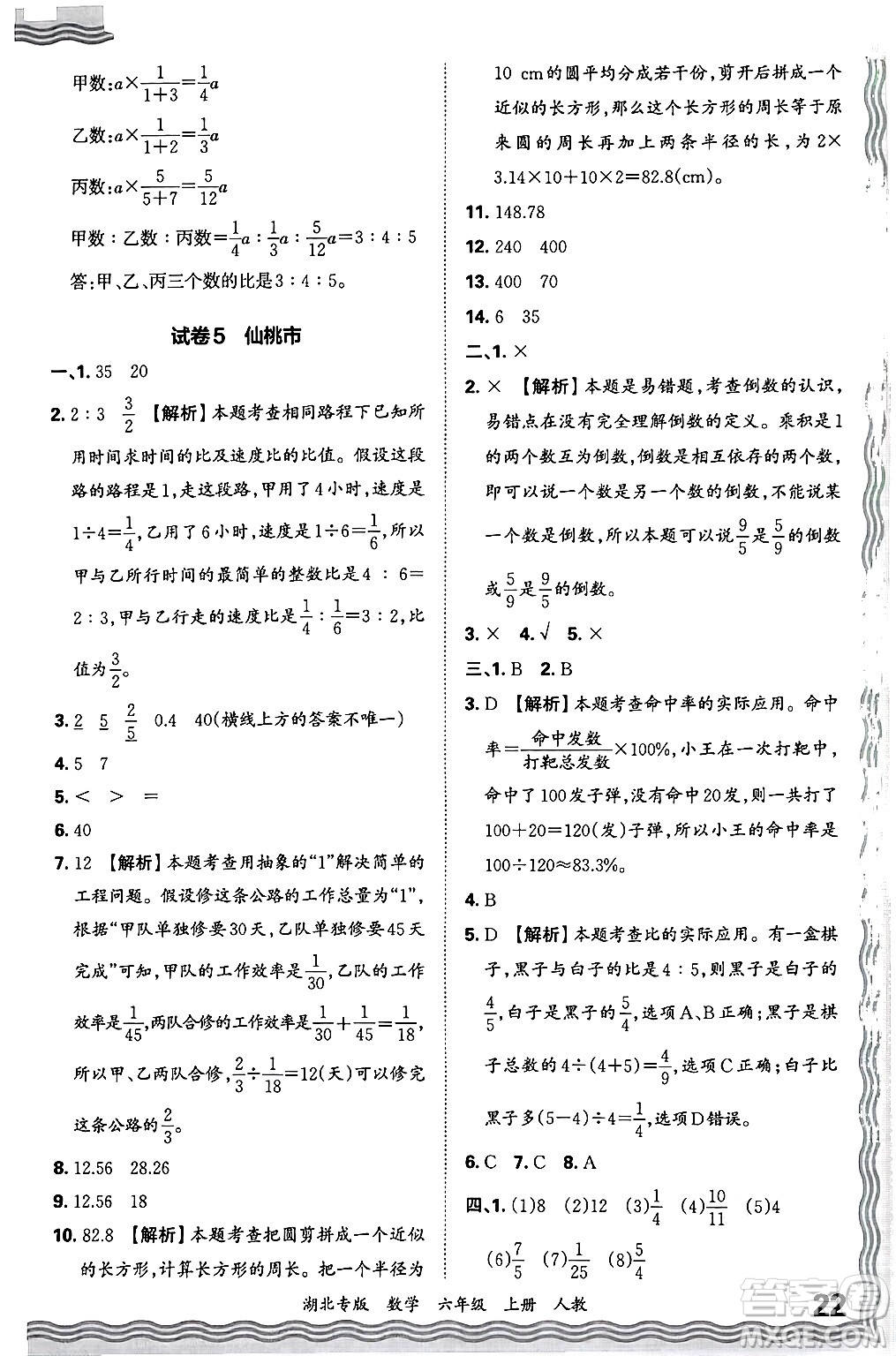 江西人民出版社2024年秋王朝霞各地期末試卷精選六年級(jí)數(shù)學(xué)上冊(cè)人教版湖北專版答案