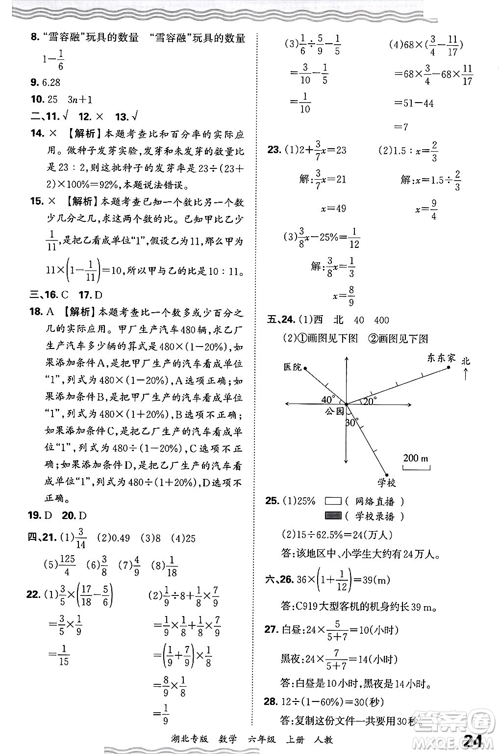 江西人民出版社2024年秋王朝霞各地期末試卷精選六年級(jí)數(shù)學(xué)上冊(cè)人教版湖北專版答案