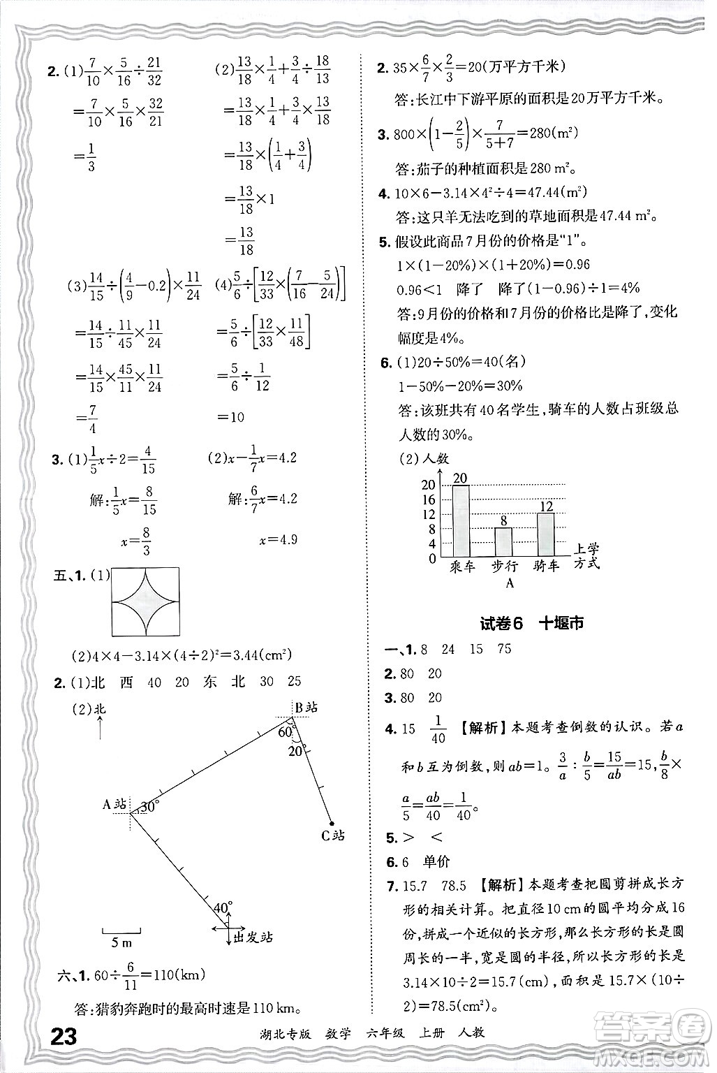 江西人民出版社2024年秋王朝霞各地期末試卷精選六年級(jí)數(shù)學(xué)上冊(cè)人教版湖北專版答案