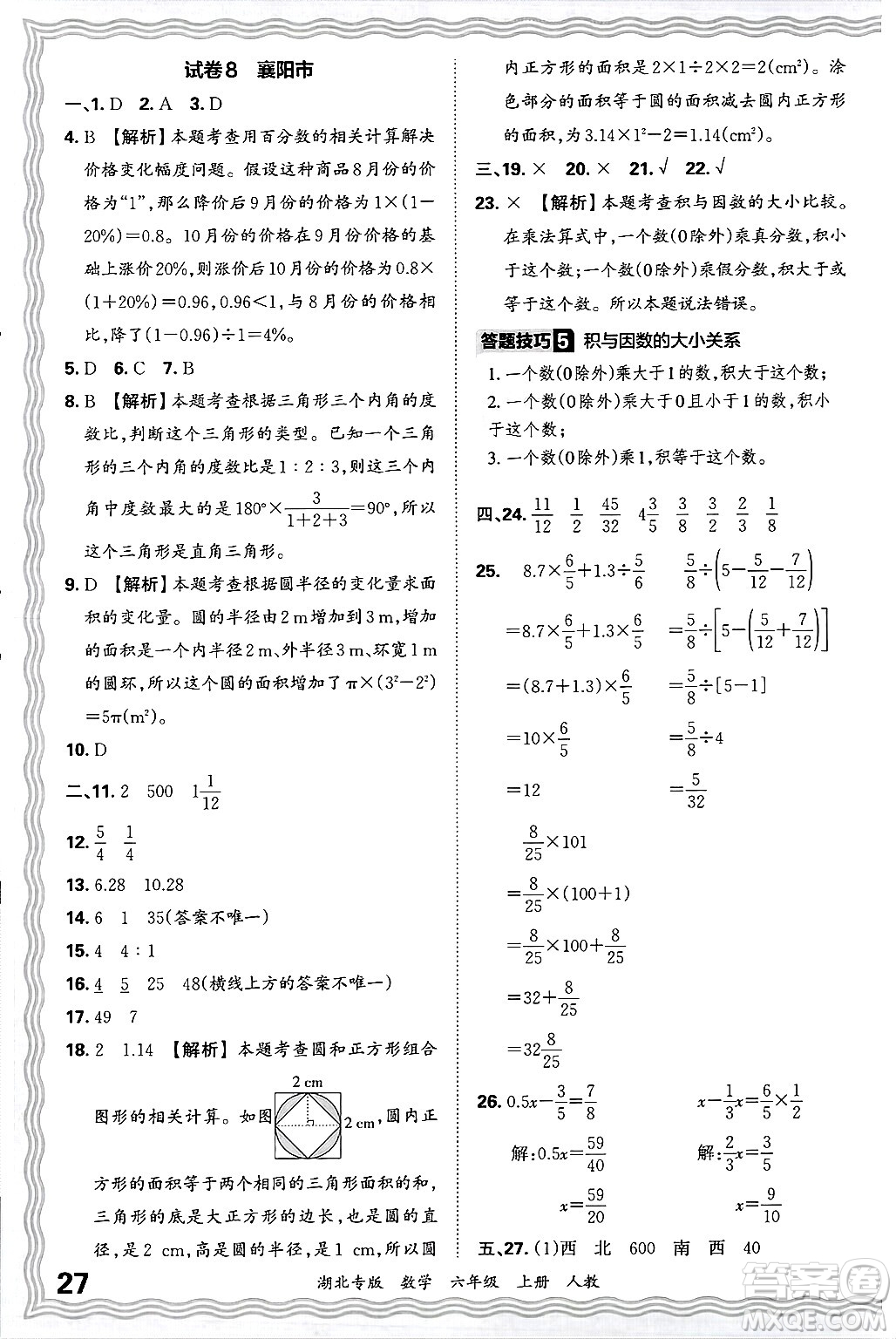 江西人民出版社2024年秋王朝霞各地期末試卷精選六年級(jí)數(shù)學(xué)上冊(cè)人教版湖北專版答案