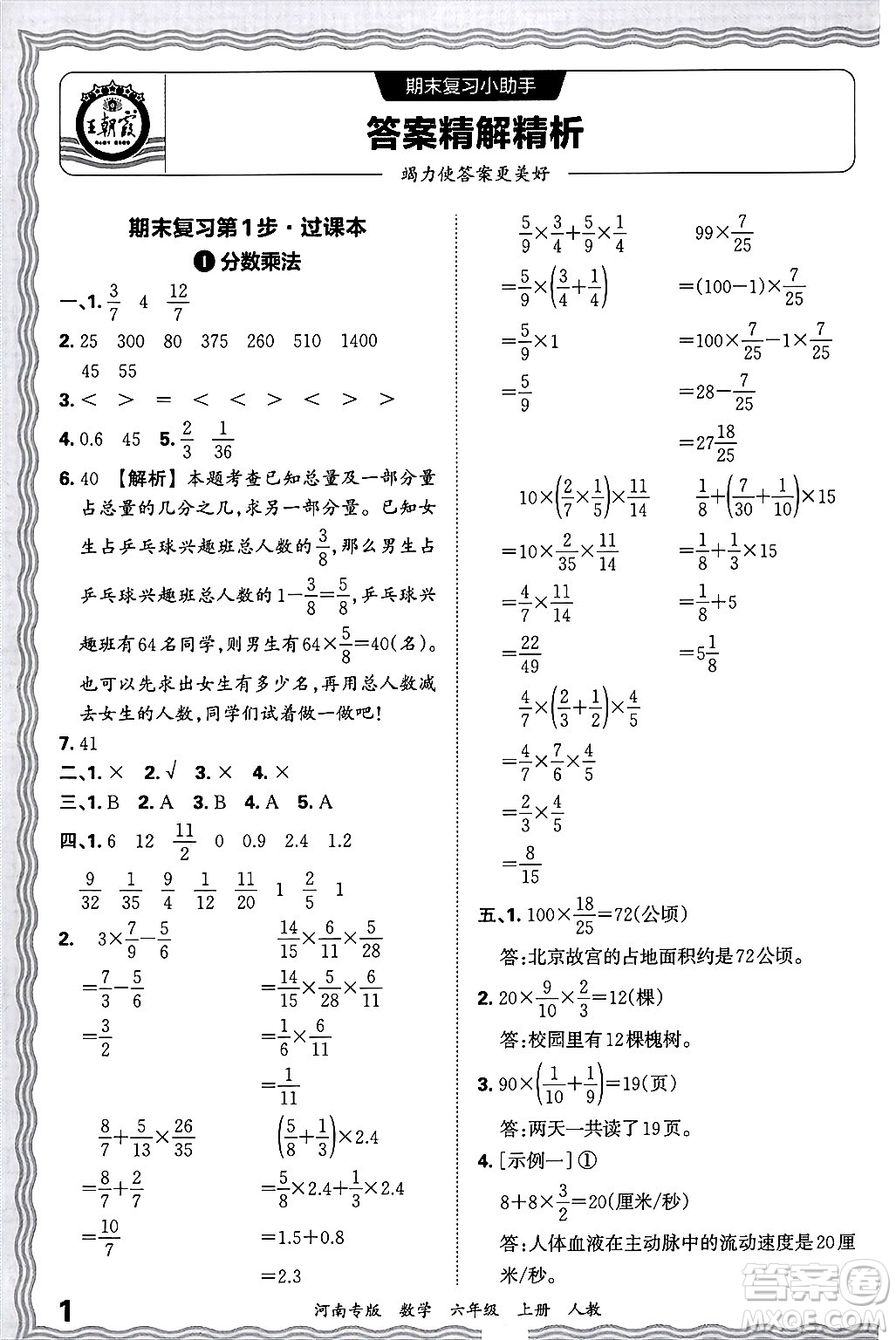 江西人民出版社2024年秋王朝霞各地期末試卷精選六年級數(shù)學(xué)上冊人教版河南專版答案