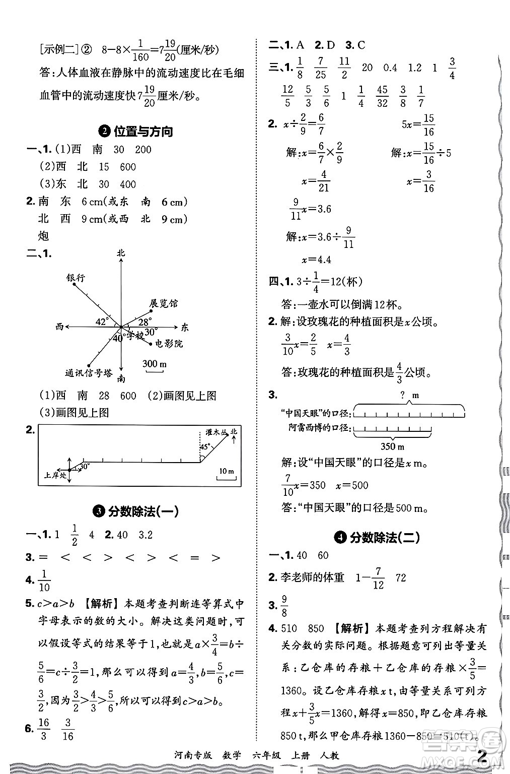 江西人民出版社2024年秋王朝霞各地期末試卷精選六年級數(shù)學(xué)上冊人教版河南專版答案