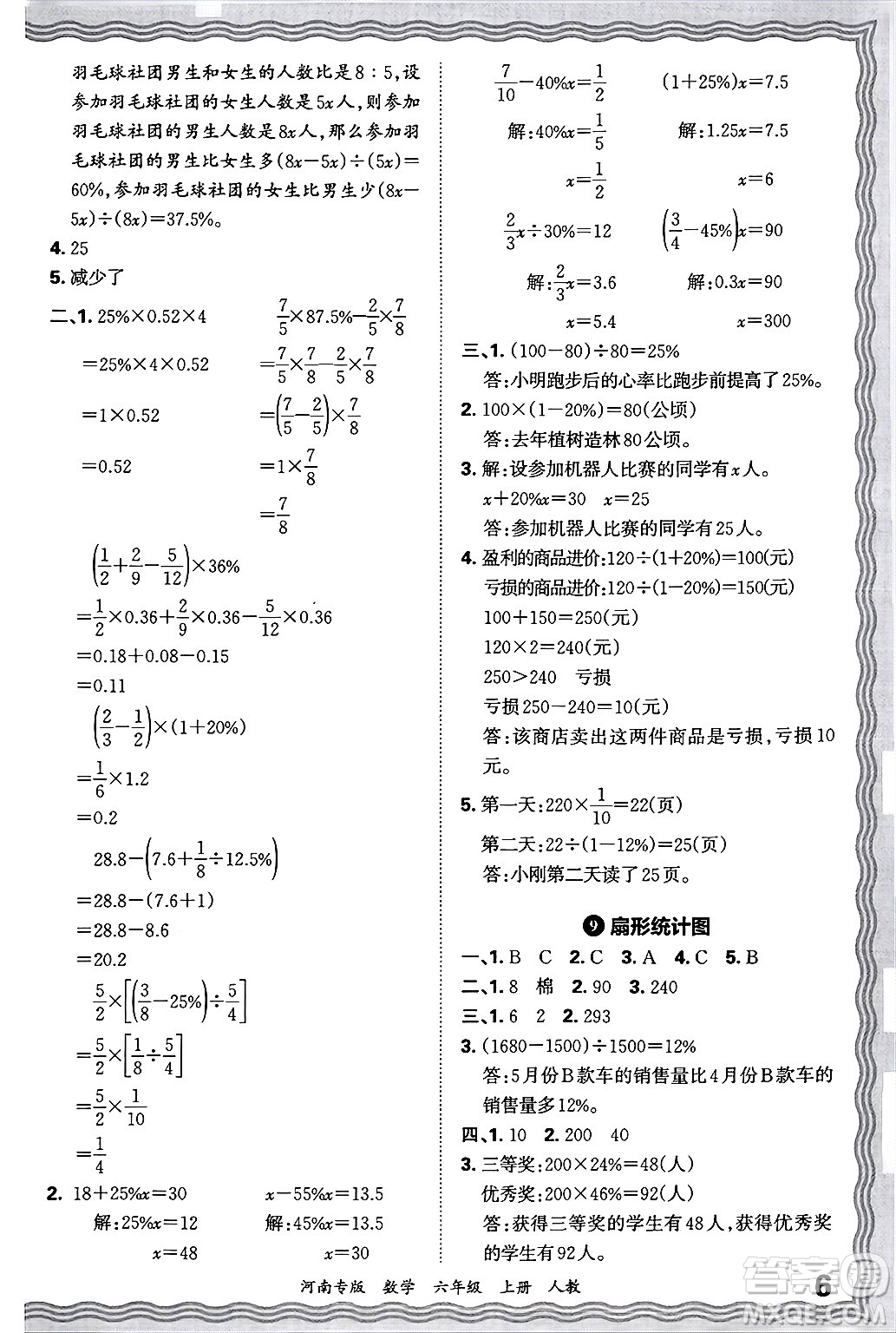 江西人民出版社2024年秋王朝霞各地期末試卷精選六年級數(shù)學(xué)上冊人教版河南專版答案