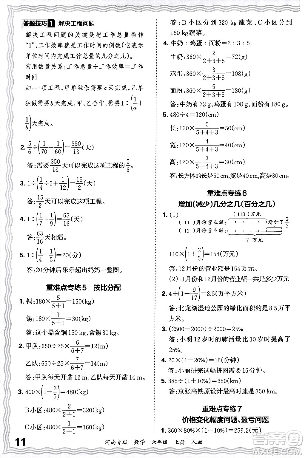 江西人民出版社2024年秋王朝霞各地期末試卷精選六年級數(shù)學(xué)上冊人教版河南專版答案