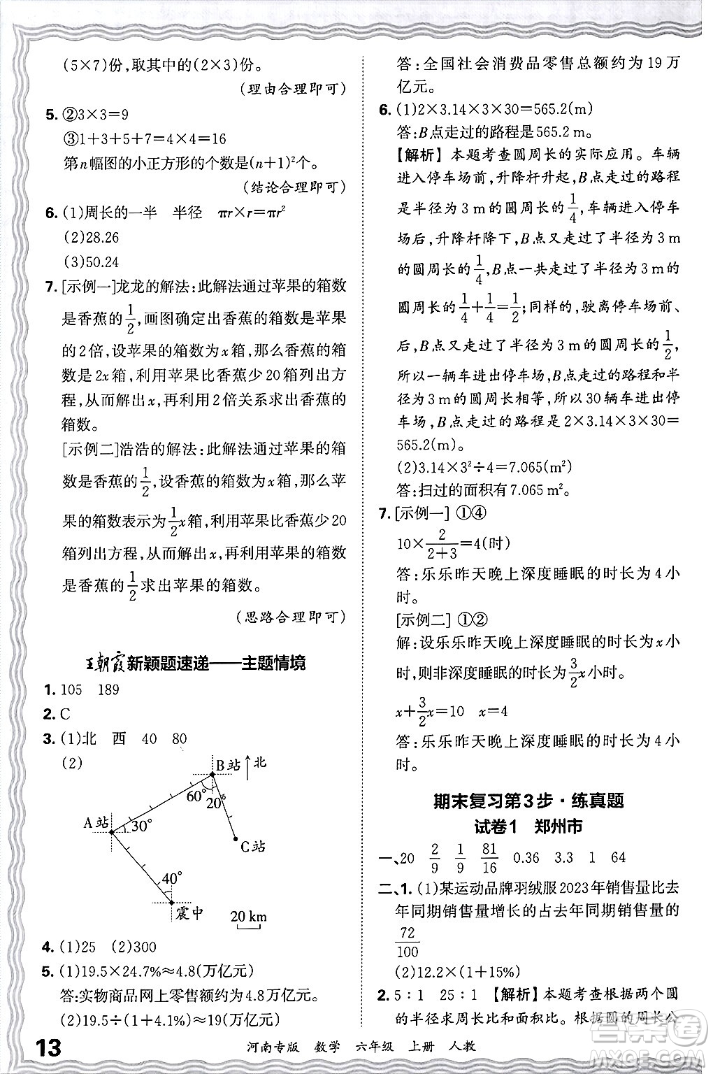 江西人民出版社2024年秋王朝霞各地期末試卷精選六年級數(shù)學(xué)上冊人教版河南專版答案