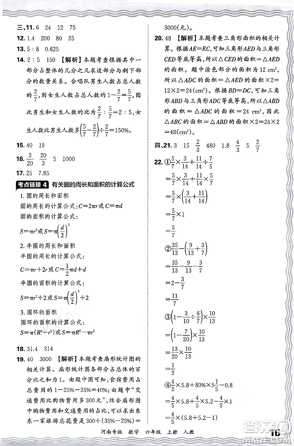 江西人民出版社2024年秋王朝霞各地期末試卷精選六年級數(shù)學(xué)上冊人教版河南專版答案