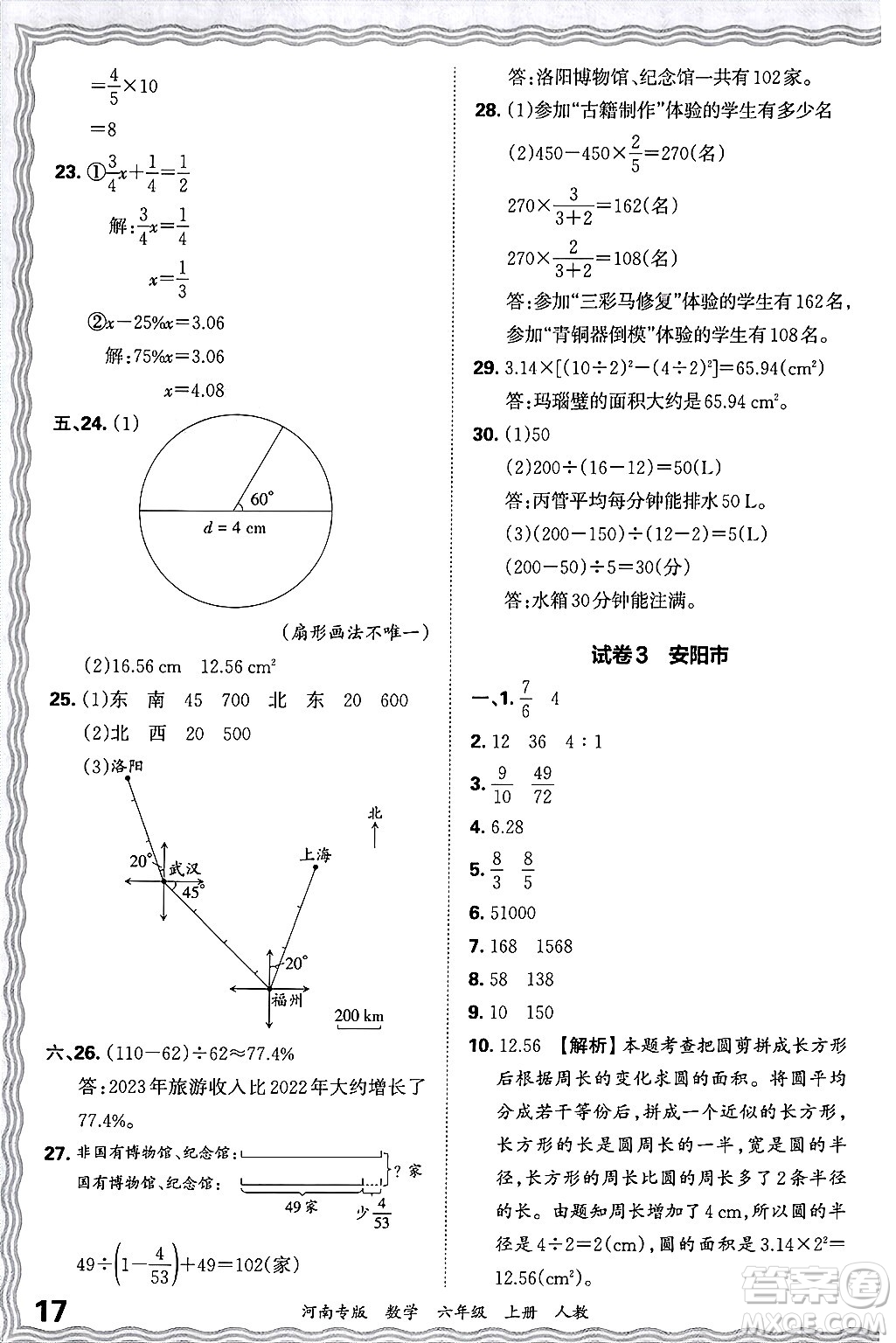 江西人民出版社2024年秋王朝霞各地期末試卷精選六年級數(shù)學(xué)上冊人教版河南專版答案