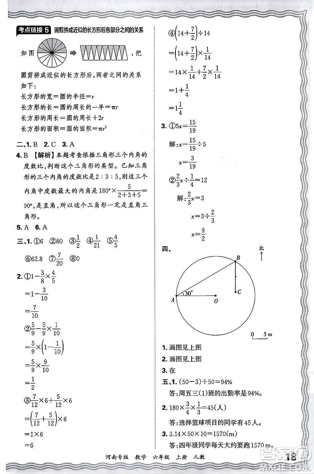 江西人民出版社2024年秋王朝霞各地期末試卷精選六年級數(shù)學(xué)上冊人教版河南專版答案