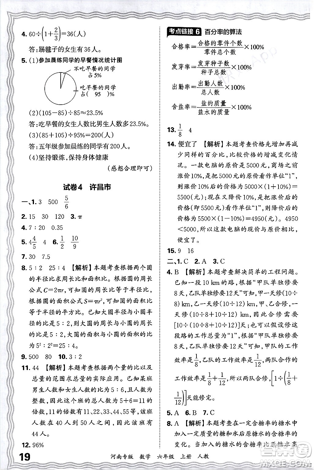 江西人民出版社2024年秋王朝霞各地期末試卷精選六年級數(shù)學(xué)上冊人教版河南專版答案