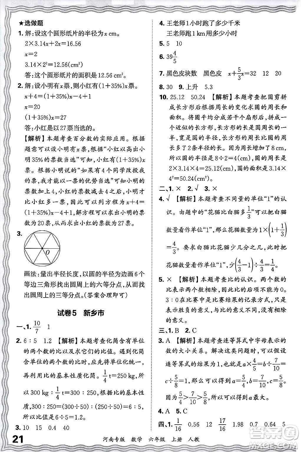 江西人民出版社2024年秋王朝霞各地期末試卷精選六年級數(shù)學(xué)上冊人教版河南專版答案