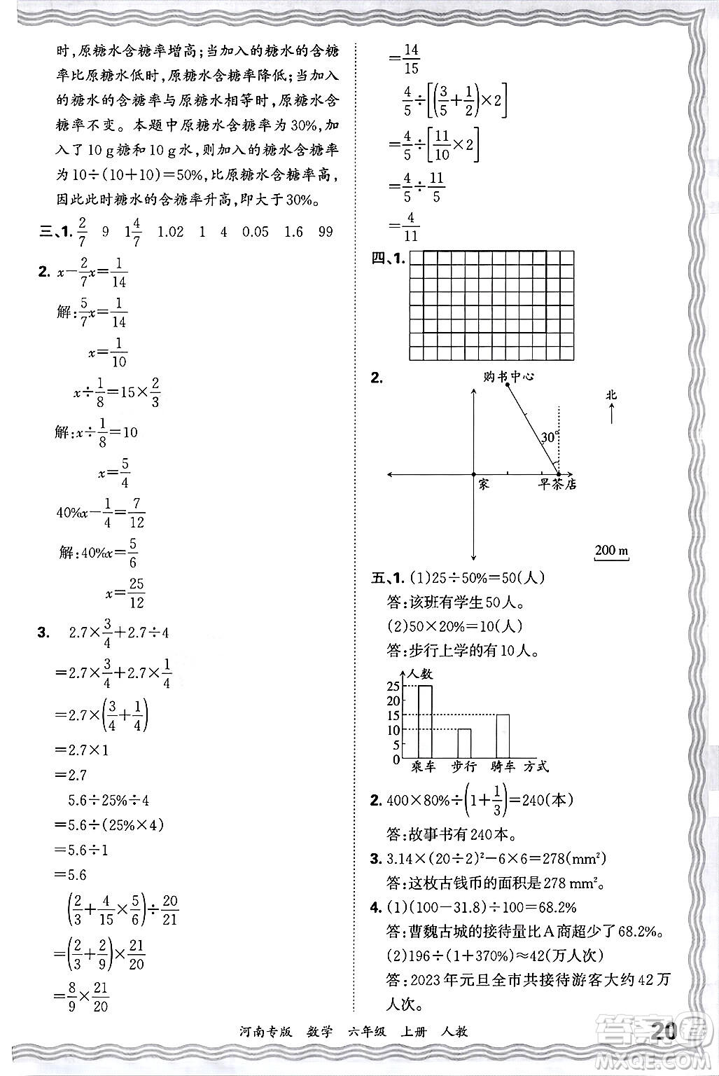 江西人民出版社2024年秋王朝霞各地期末試卷精選六年級數(shù)學(xué)上冊人教版河南專版答案