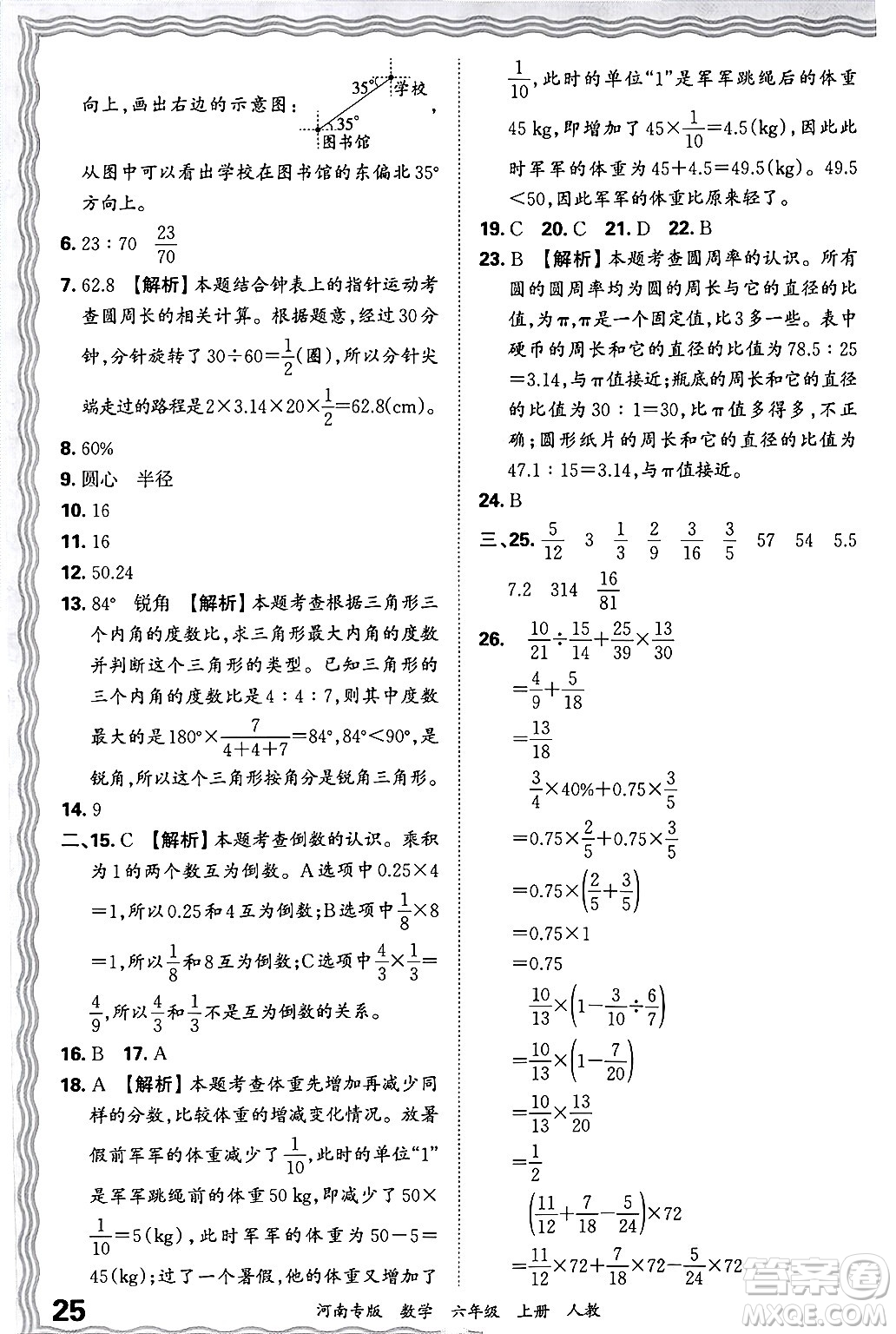 江西人民出版社2024年秋王朝霞各地期末試卷精選六年級數(shù)學(xué)上冊人教版河南專版答案