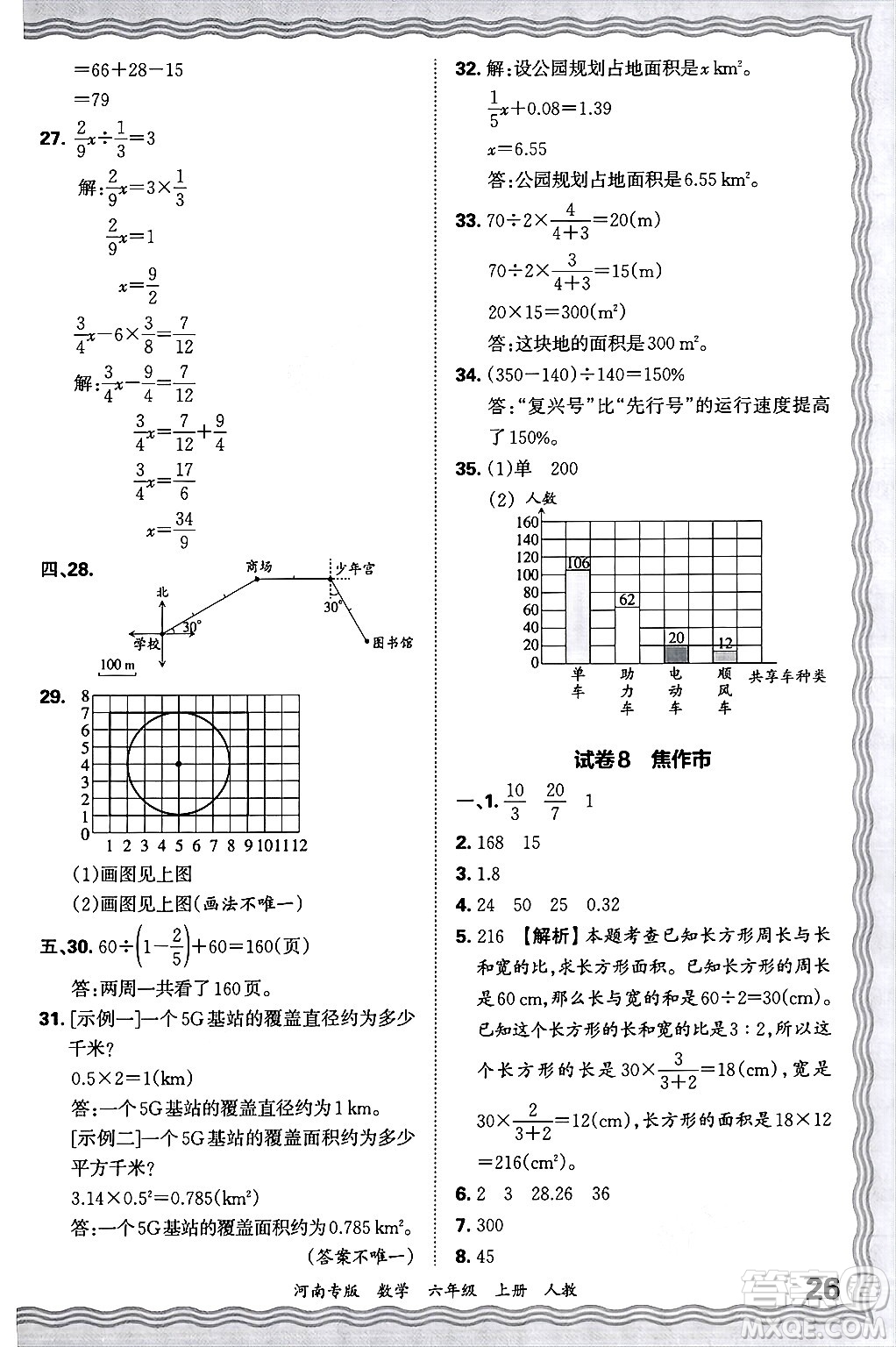 江西人民出版社2024年秋王朝霞各地期末試卷精選六年級數(shù)學(xué)上冊人教版河南專版答案