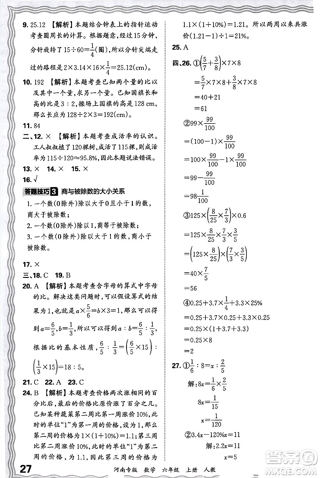 江西人民出版社2024年秋王朝霞各地期末試卷精選六年級數(shù)學(xué)上冊人教版河南專版答案