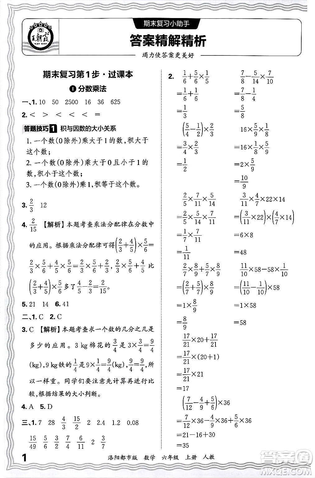 江西人民出版社2024年秋王朝霞各地期末試卷精選六年級數(shù)學(xué)上冊人教版洛陽專版答案