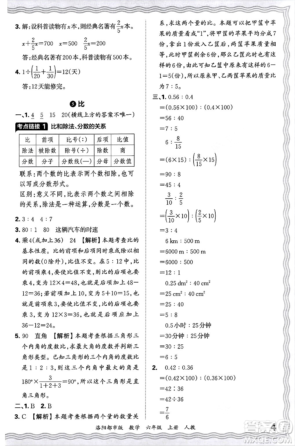 江西人民出版社2024年秋王朝霞各地期末試卷精選六年級數(shù)學(xué)上冊人教版洛陽專版答案