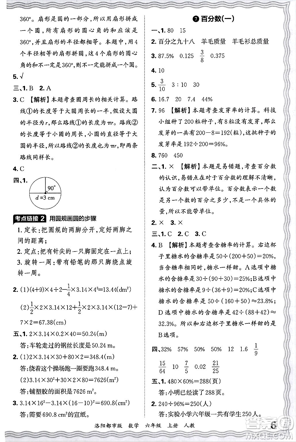 江西人民出版社2024年秋王朝霞各地期末試卷精選六年級數(shù)學(xué)上冊人教版洛陽專版答案