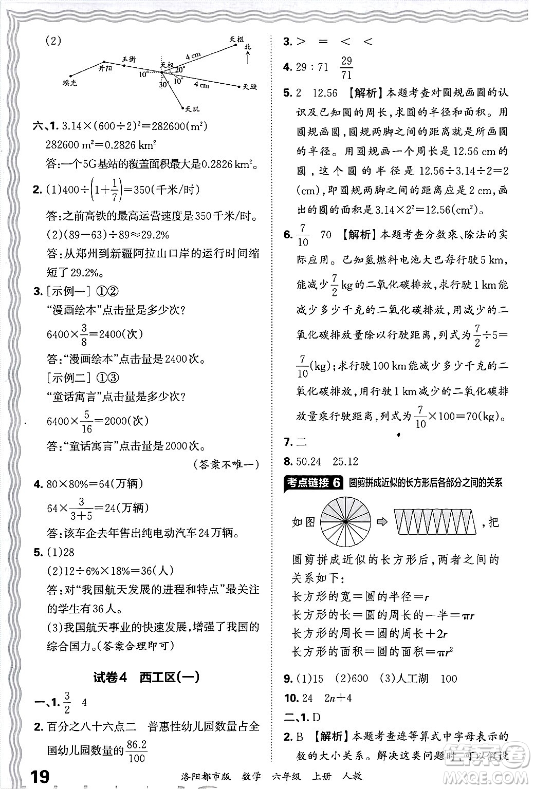 江西人民出版社2024年秋王朝霞各地期末試卷精選六年級數(shù)學(xué)上冊人教版洛陽專版答案