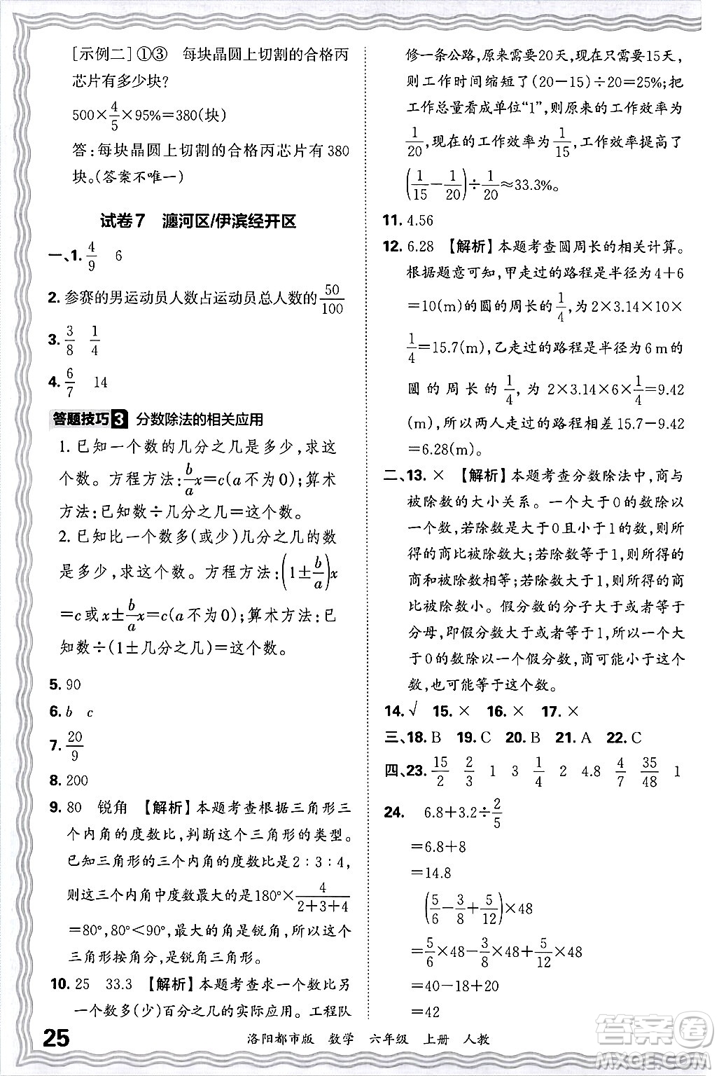 江西人民出版社2024年秋王朝霞各地期末試卷精選六年級數(shù)學(xué)上冊人教版洛陽專版答案