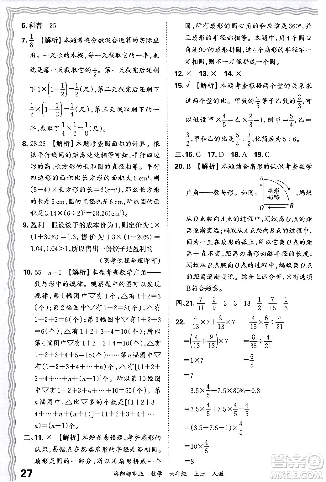 江西人民出版社2024年秋王朝霞各地期末試卷精選六年級數(shù)學(xué)上冊人教版洛陽專版答案