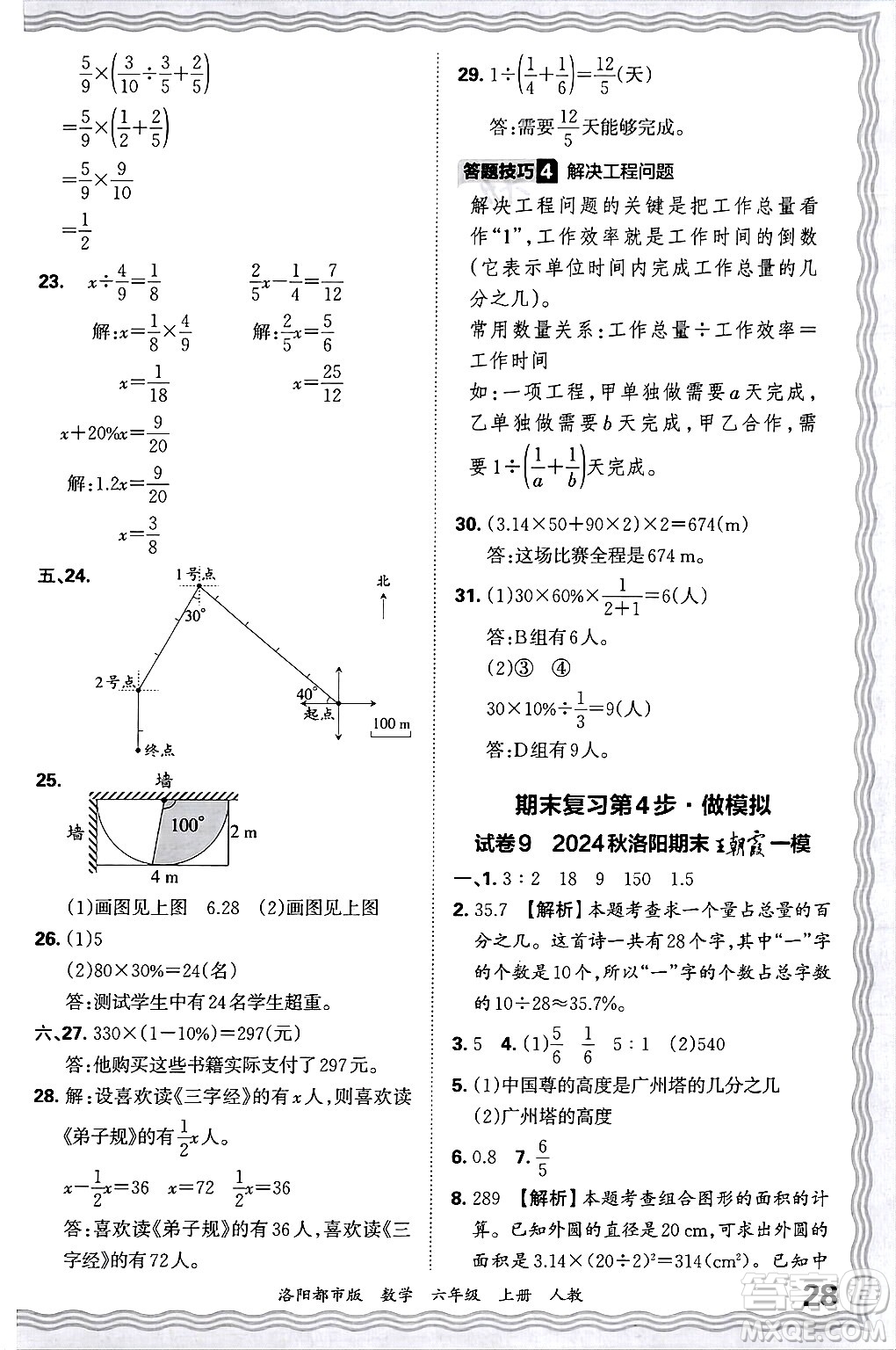 江西人民出版社2024年秋王朝霞各地期末試卷精選六年級數(shù)學(xué)上冊人教版洛陽專版答案