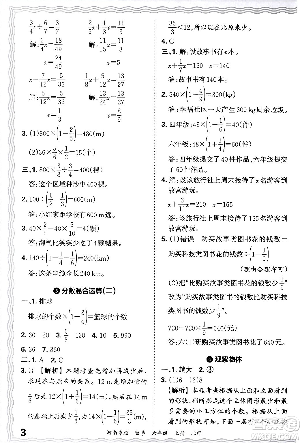 江西人民出版社2024年秋王朝霞各地期末試卷精選六年級數(shù)學(xué)上冊北師大版河南專版答案