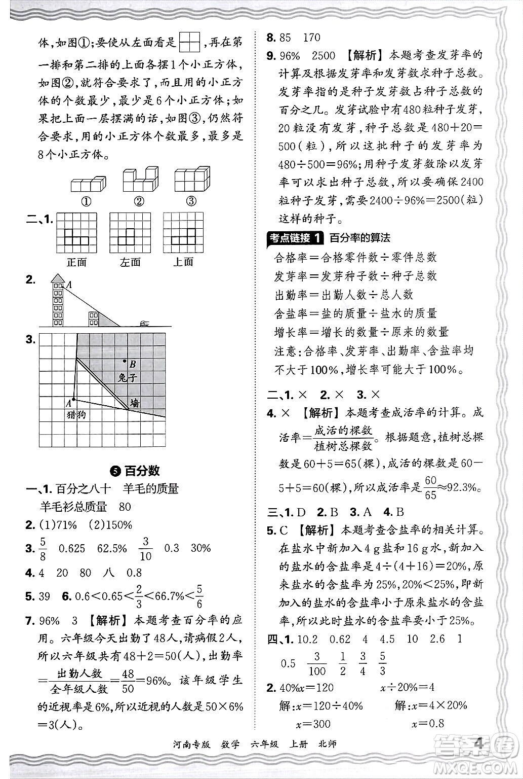 江西人民出版社2024年秋王朝霞各地期末試卷精選六年級數(shù)學(xué)上冊北師大版河南專版答案