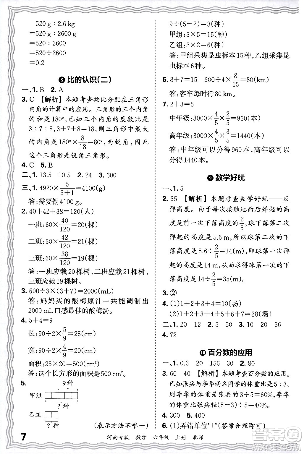 江西人民出版社2024年秋王朝霞各地期末試卷精選六年級數(shù)學(xué)上冊北師大版河南專版答案