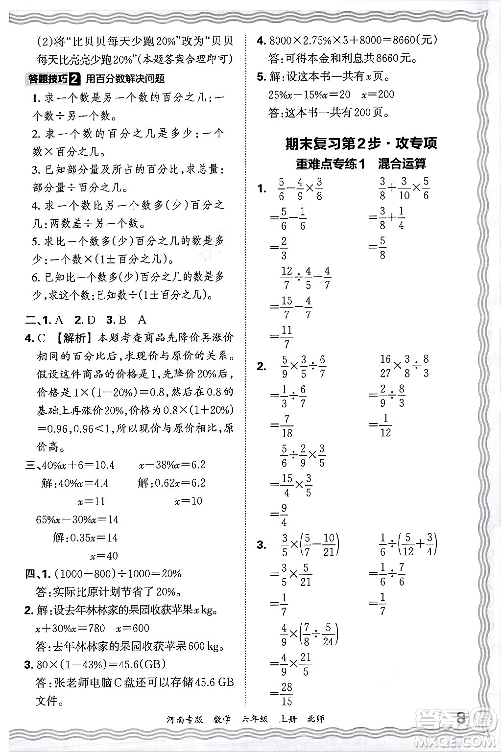 江西人民出版社2024年秋王朝霞各地期末試卷精選六年級數(shù)學(xué)上冊北師大版河南專版答案