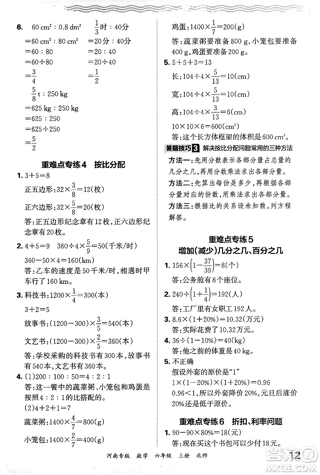 江西人民出版社2024年秋王朝霞各地期末試卷精選六年級數(shù)學(xué)上冊北師大版河南專版答案