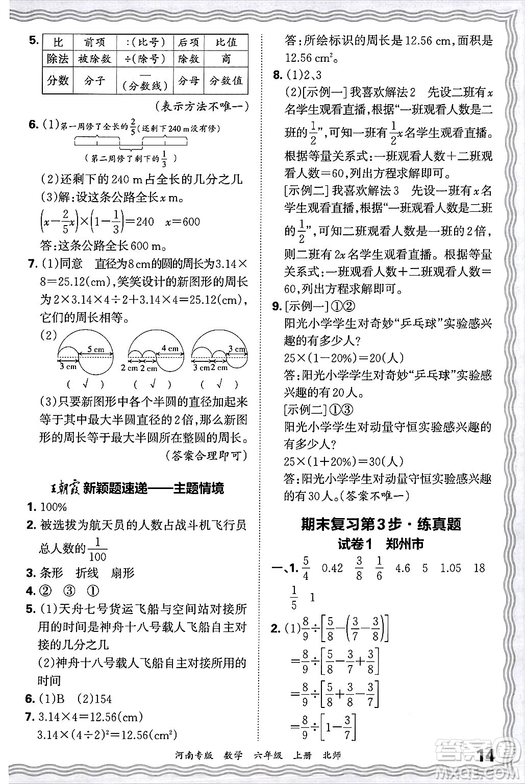 江西人民出版社2024年秋王朝霞各地期末試卷精選六年級數(shù)學(xué)上冊北師大版河南專版答案