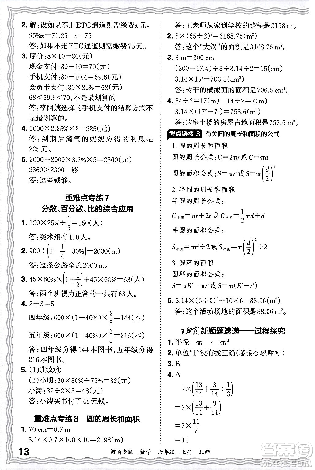 江西人民出版社2024年秋王朝霞各地期末試卷精選六年級數(shù)學(xué)上冊北師大版河南專版答案