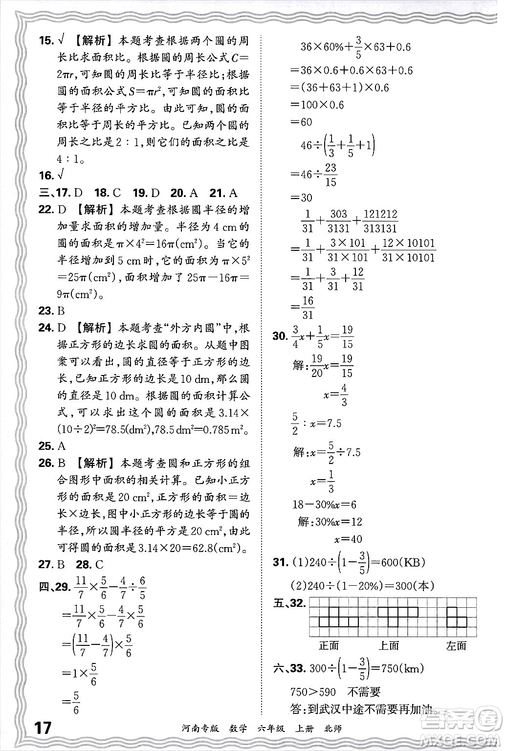 江西人民出版社2024年秋王朝霞各地期末試卷精選六年級數(shù)學(xué)上冊北師大版河南專版答案