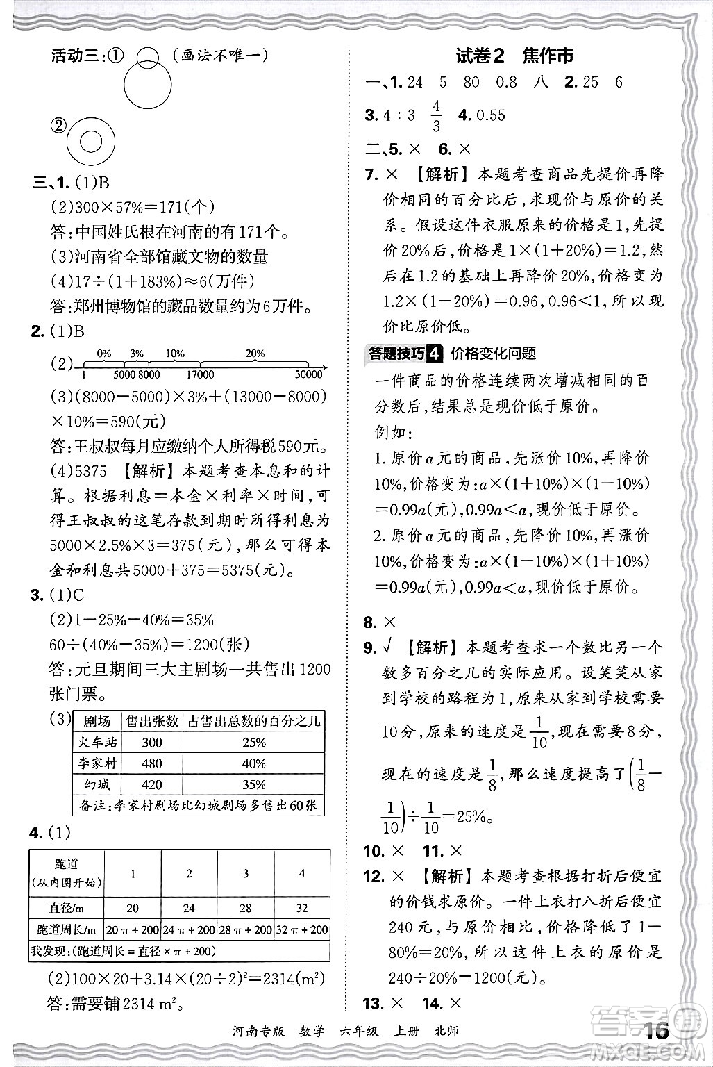 江西人民出版社2024年秋王朝霞各地期末試卷精選六年級數(shù)學(xué)上冊北師大版河南專版答案