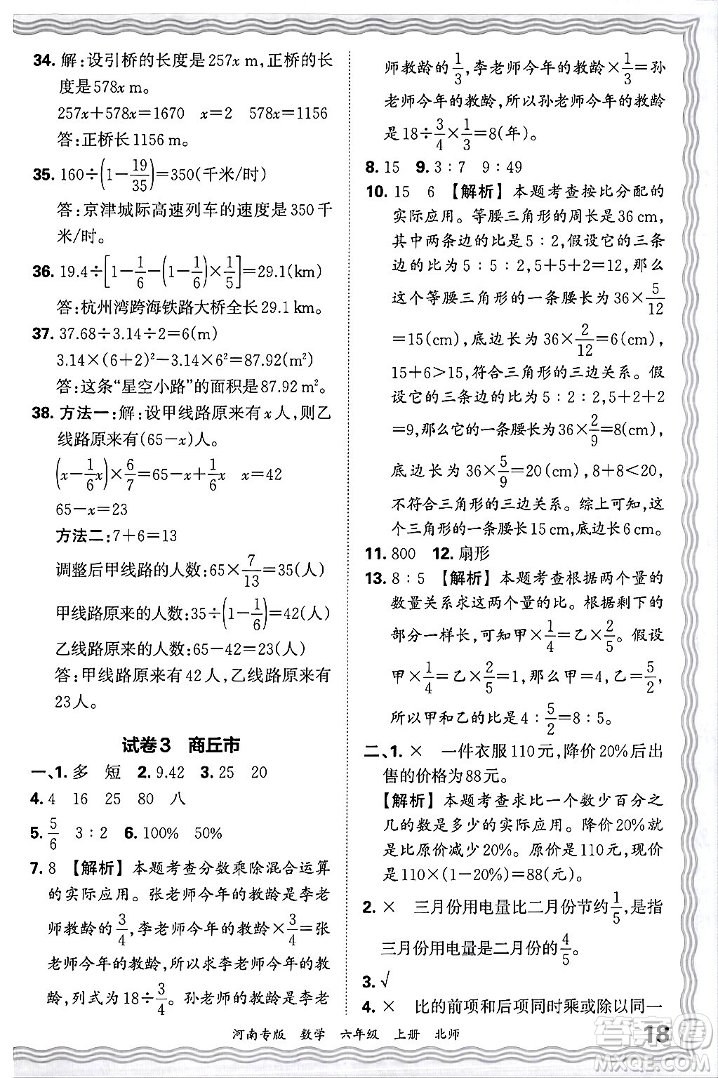 江西人民出版社2024年秋王朝霞各地期末試卷精選六年級數(shù)學(xué)上冊北師大版河南專版答案