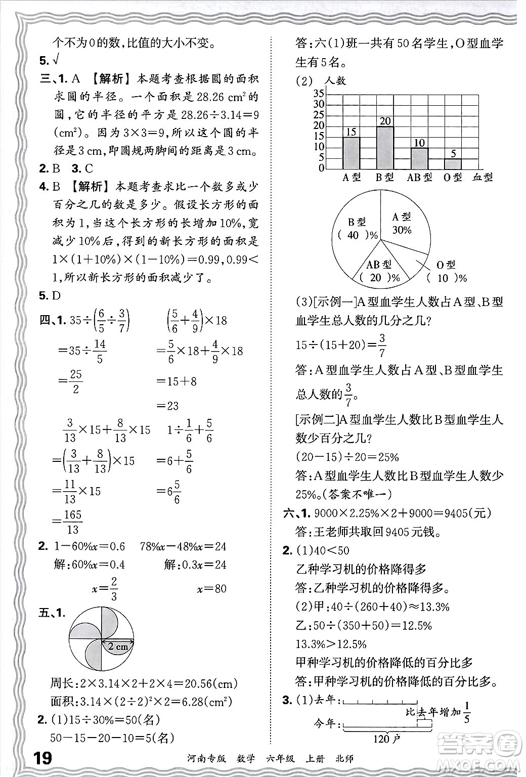 江西人民出版社2024年秋王朝霞各地期末試卷精選六年級數(shù)學(xué)上冊北師大版河南專版答案