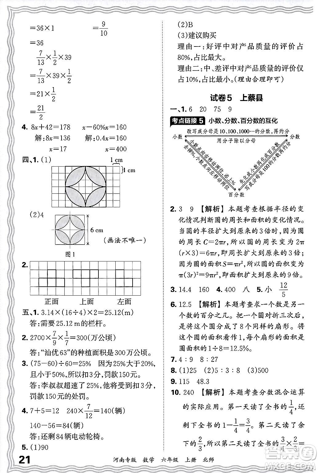 江西人民出版社2024年秋王朝霞各地期末試卷精選六年級數(shù)學(xué)上冊北師大版河南專版答案